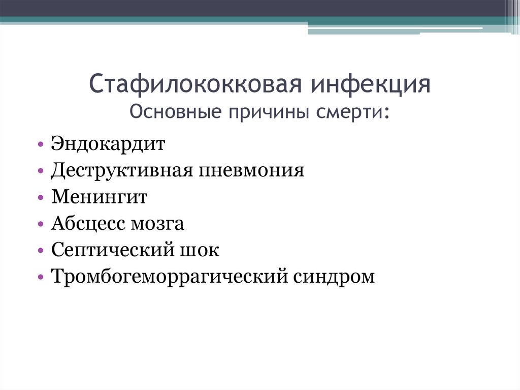 Стафилококковая инфекция Основные причины смерти: