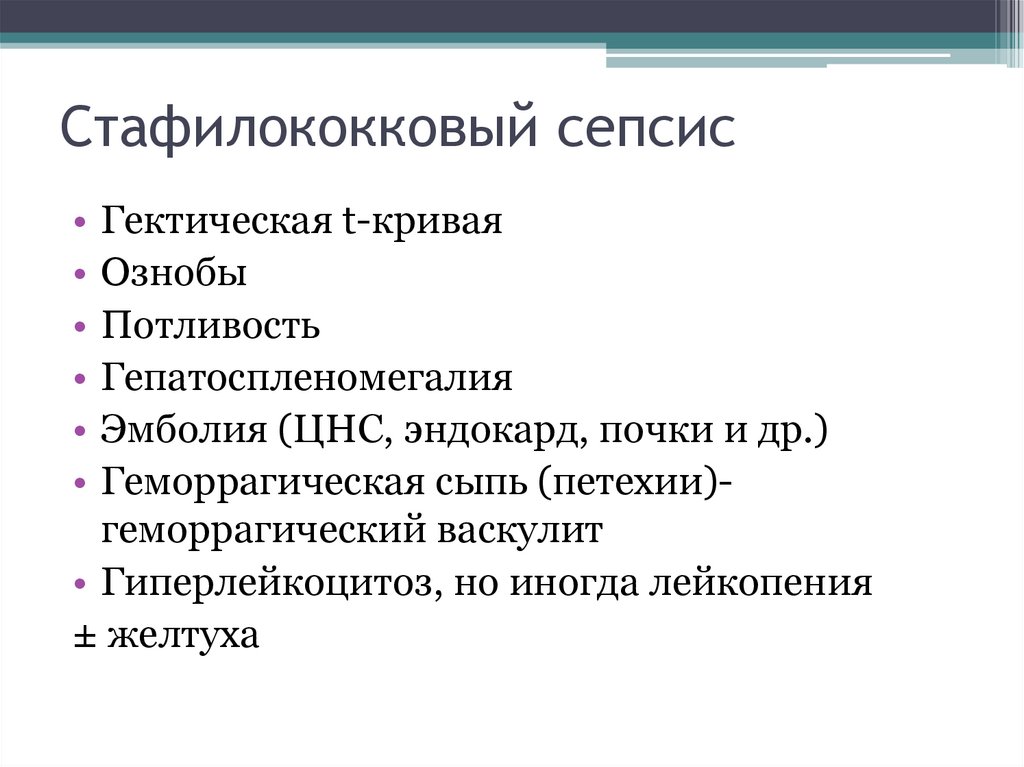 Стафилококковый сепсис