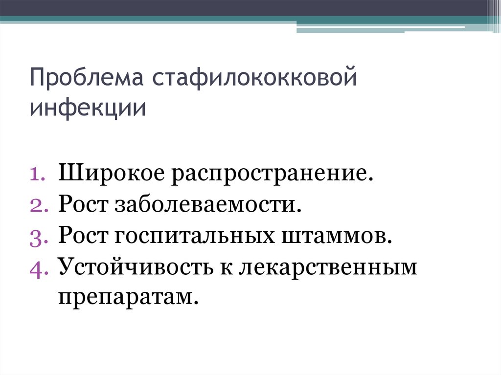 Проблема стафилококковой инфекции