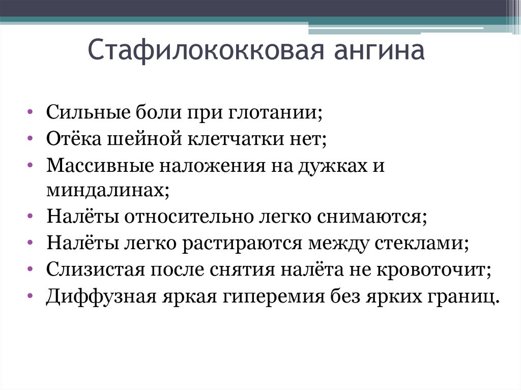 Стафилококковая ангина