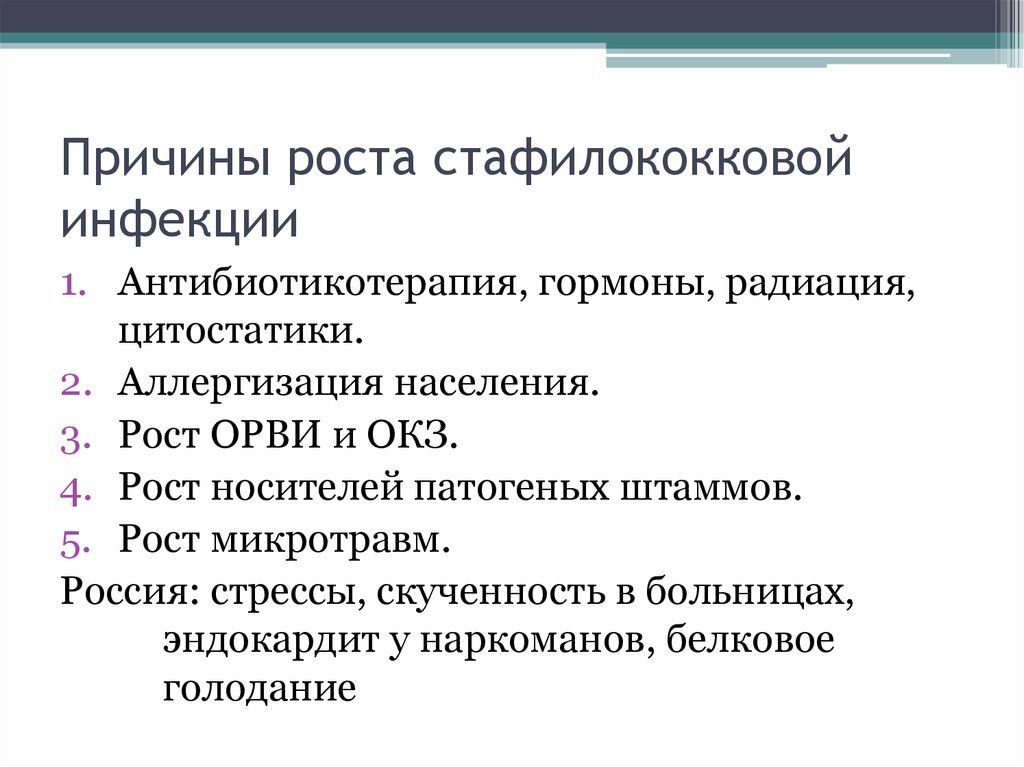 Причины роста стафилококковой инфекции