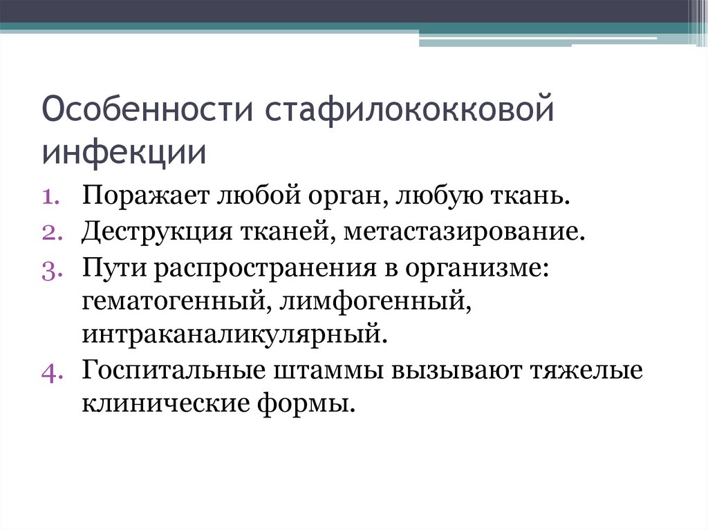 Особенности стафилококковой инфекции