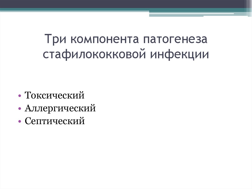 Три компонента патогенеза стафилококковой инфекции