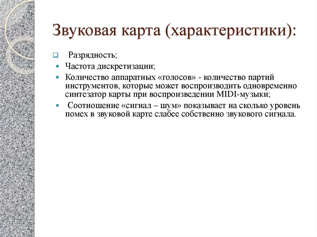 Звуковая карта (характеристики):