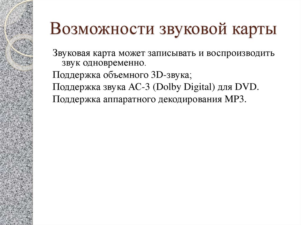 Возможности звуковой карты