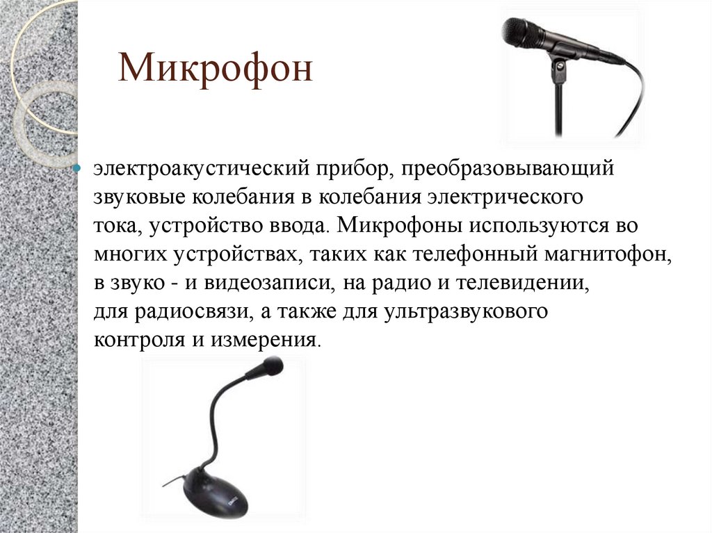 Микрофон