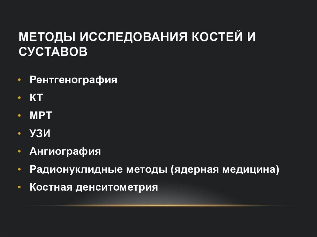 Методы исследования костей и суставов