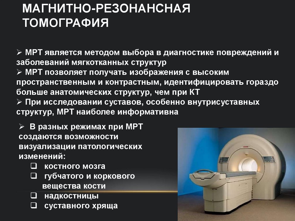 МАГНИТНО-РЕЗОНАНСНАЯ ТОМОГРАФИЯ