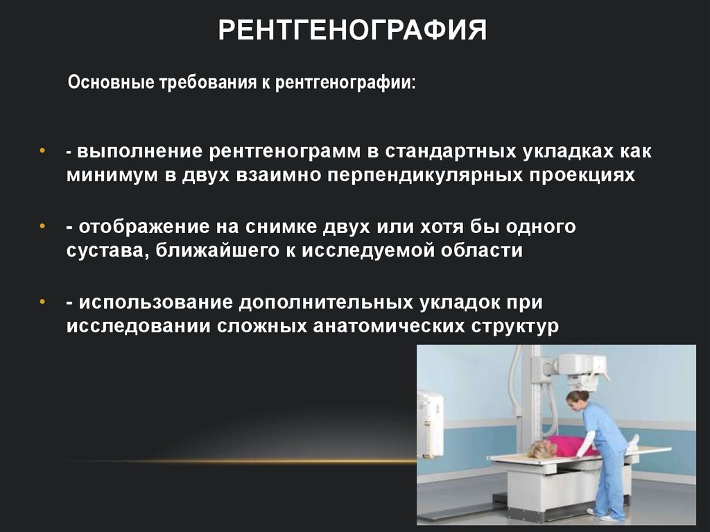 РЕНТГЕНОГРАФИЯ