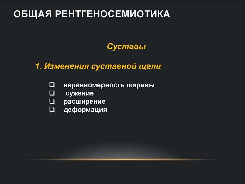 Общая рентгеносемиотика