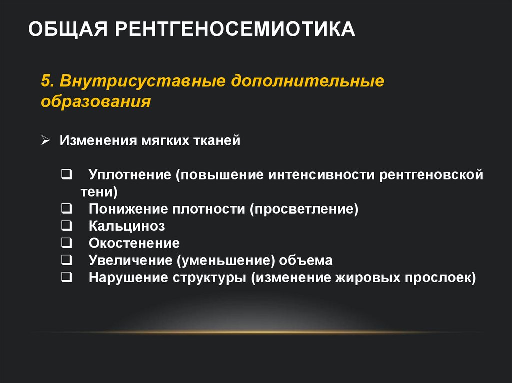 Общая рентгеносемиотика