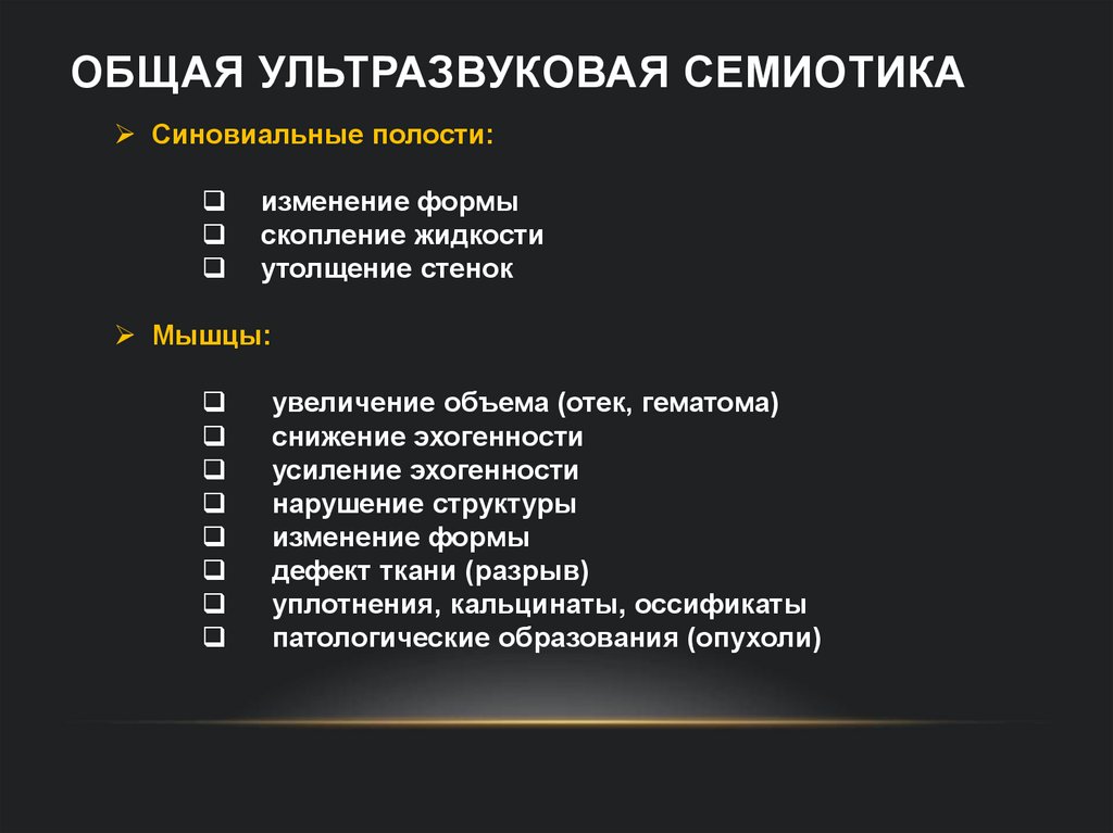 Общая ультразвуковая семиотика