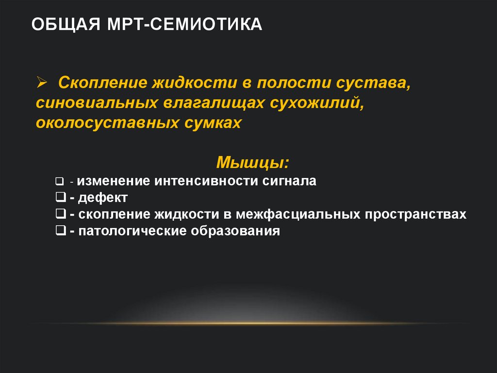 Общая МРТ-семиотика