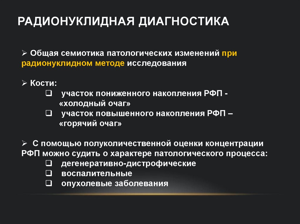 Радионуклидная диагностика