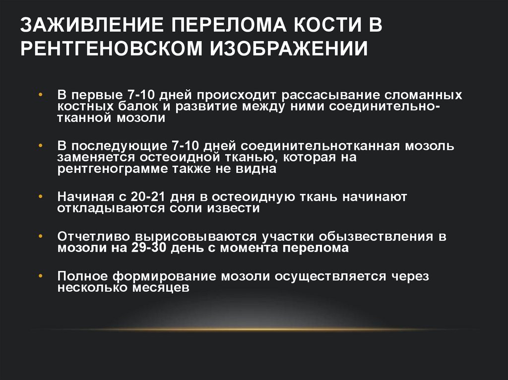 Заживление перелома кости в рентгеновском изображении