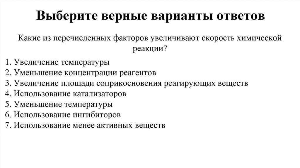 Выберите верные варианты ответов