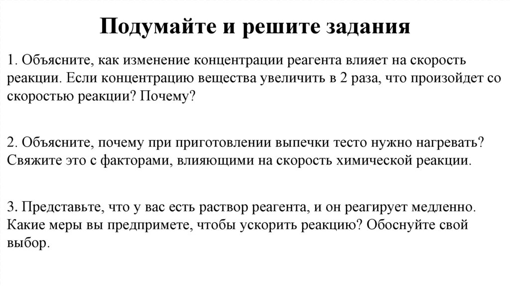 Подумайте и решите задания