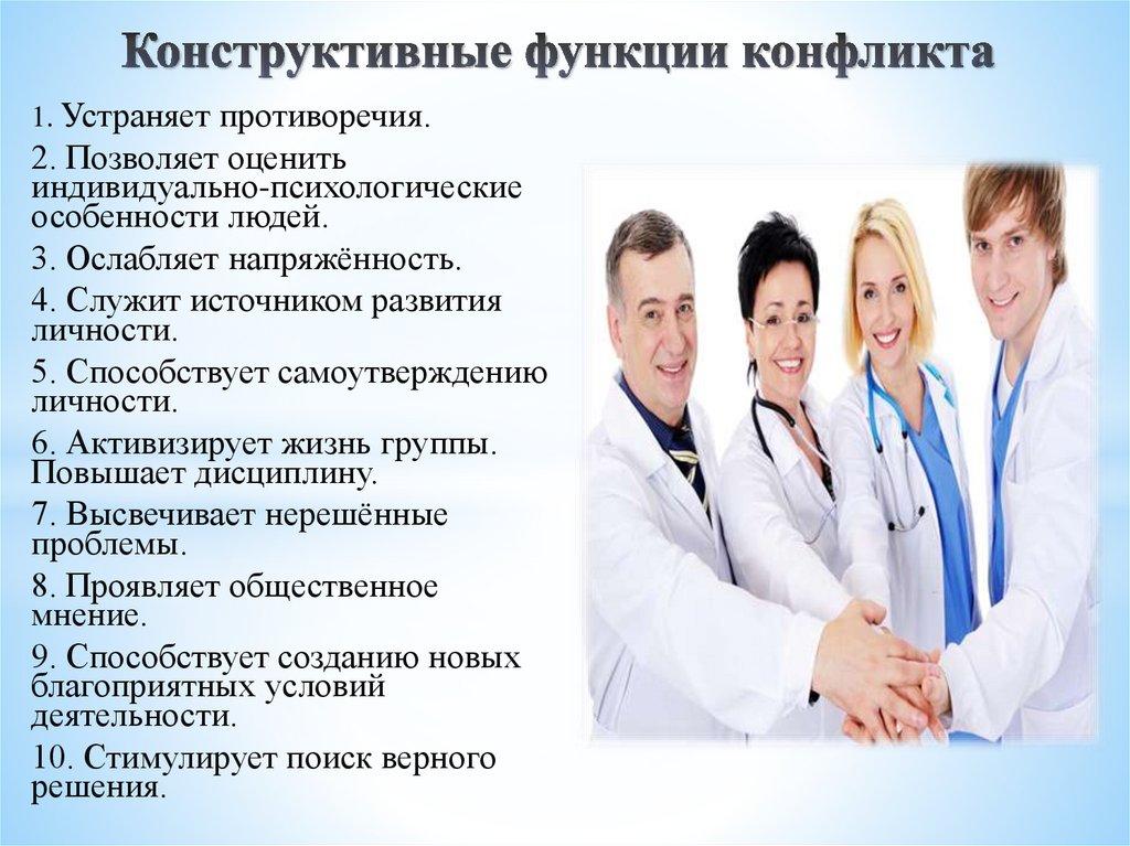 Конструктивные функции конфликта