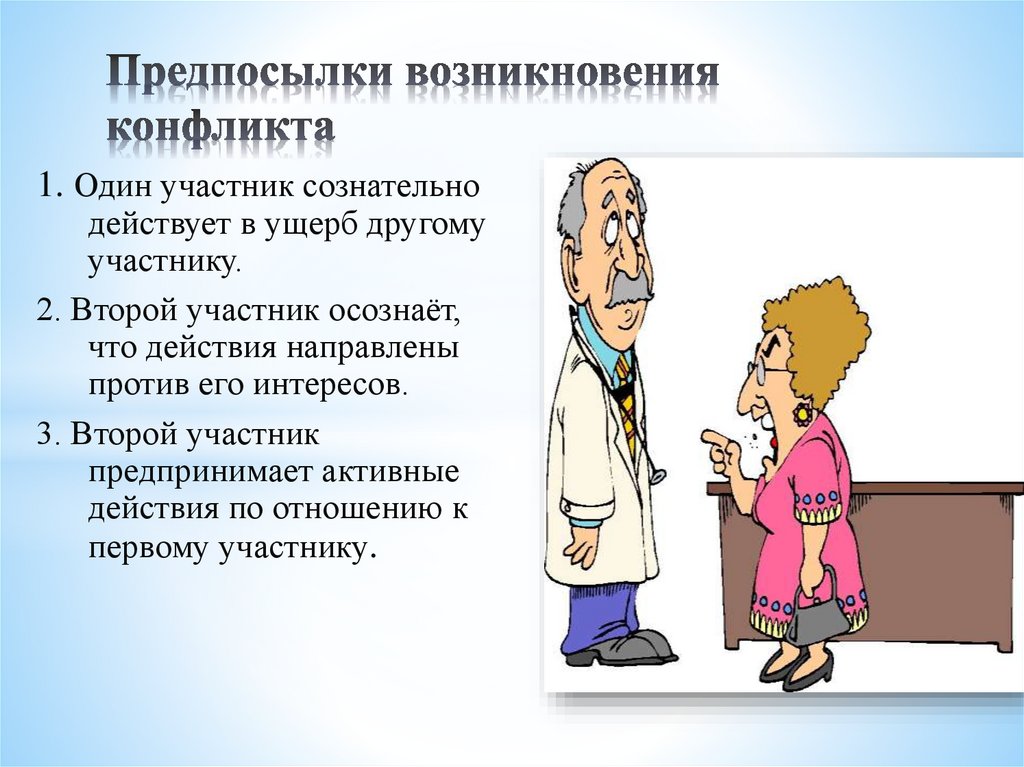 Предпосылки возникновения конфликта