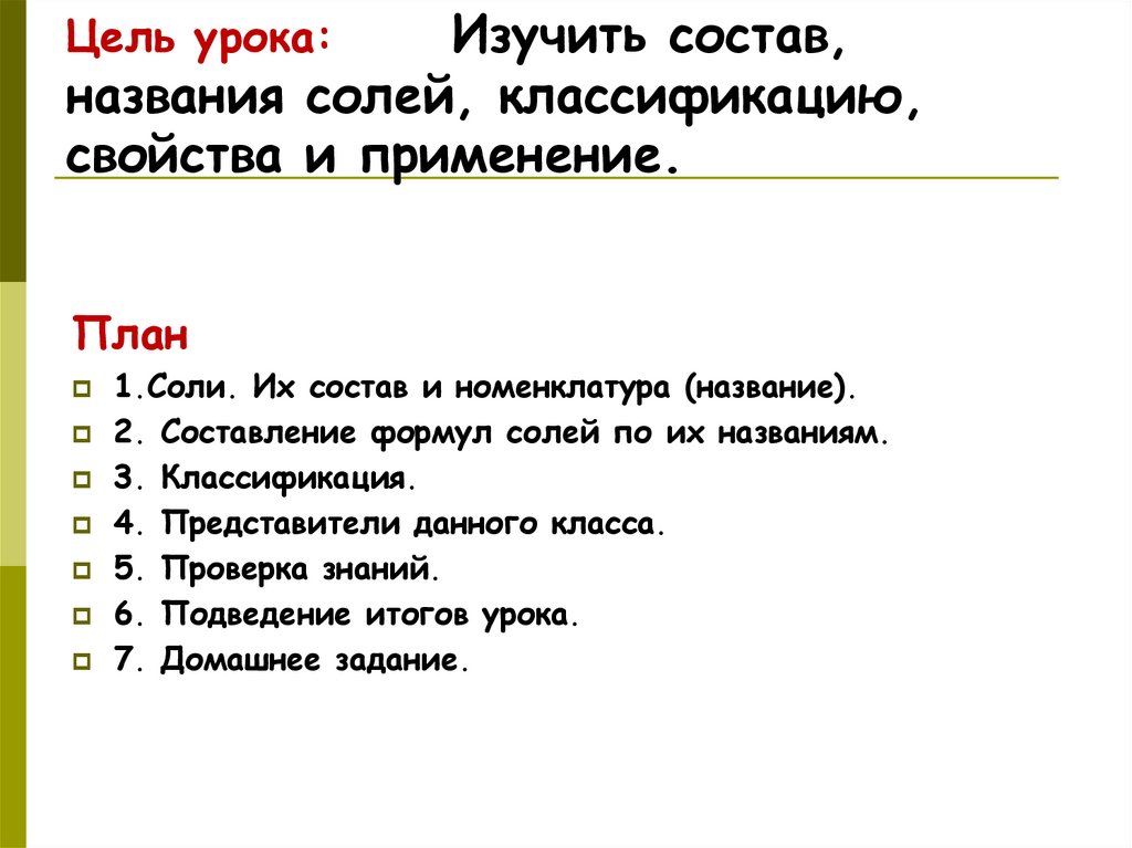 Цель урока: Изучить состав, названия солей, классификацию, свойства и применение.