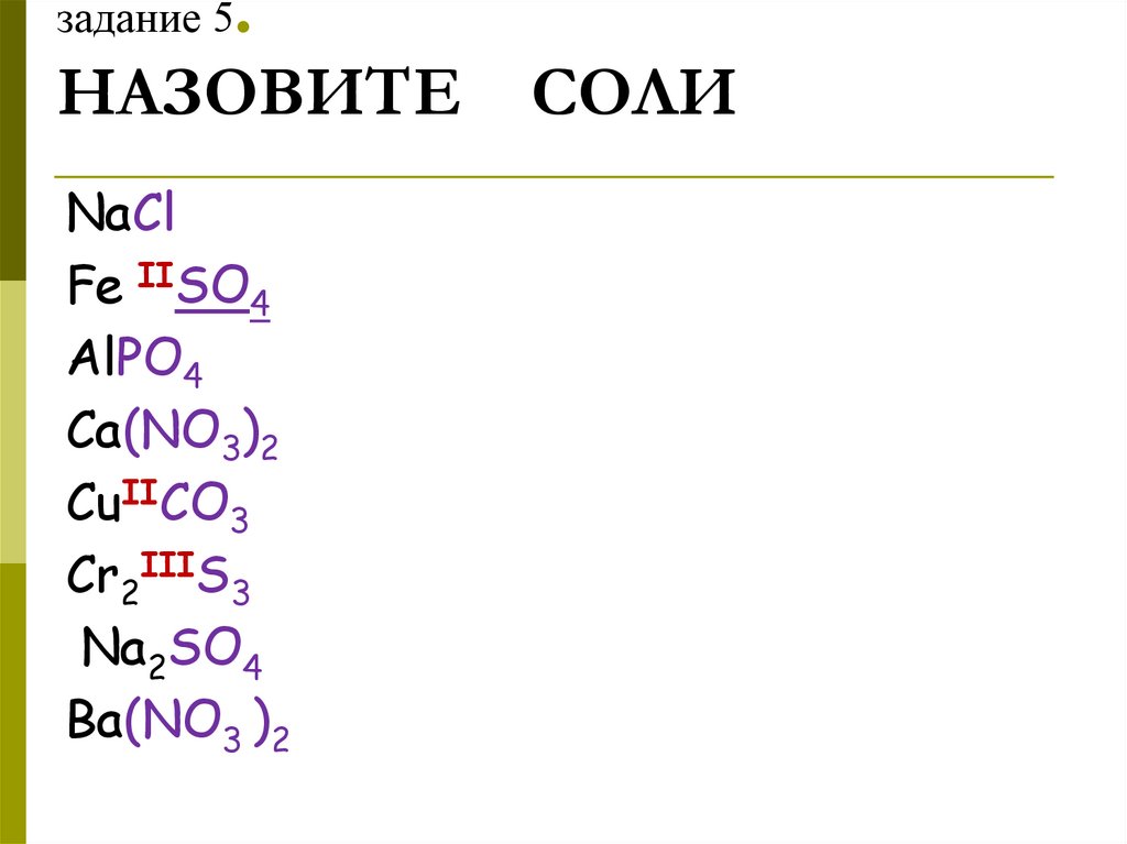 задание 5. НАЗОВИТЕ СОЛИ