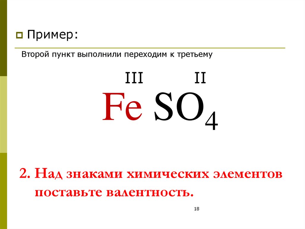 2. Над знаками химических элементов поставьте валентность.