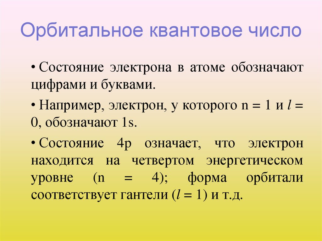 Орбитальное квантовое число