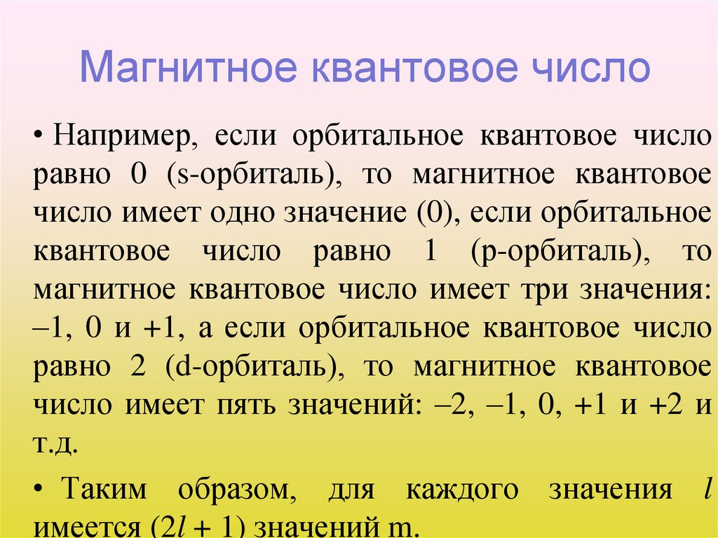 Магнитное квантовое число