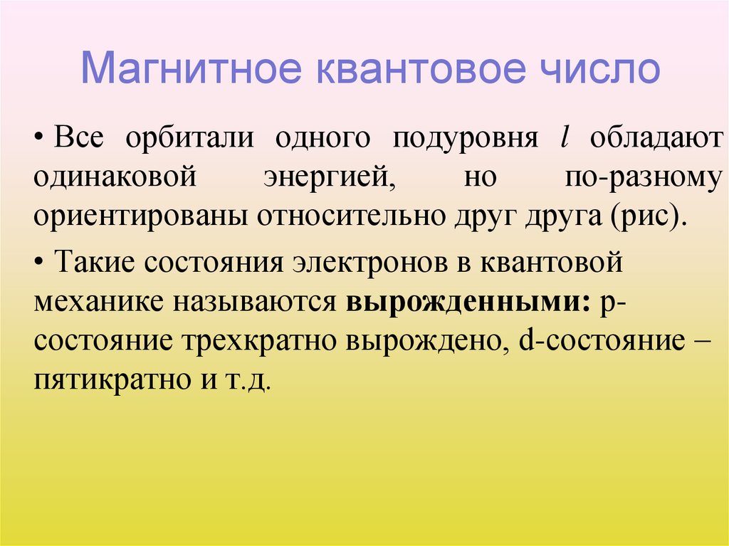 Магнитное квантовое число