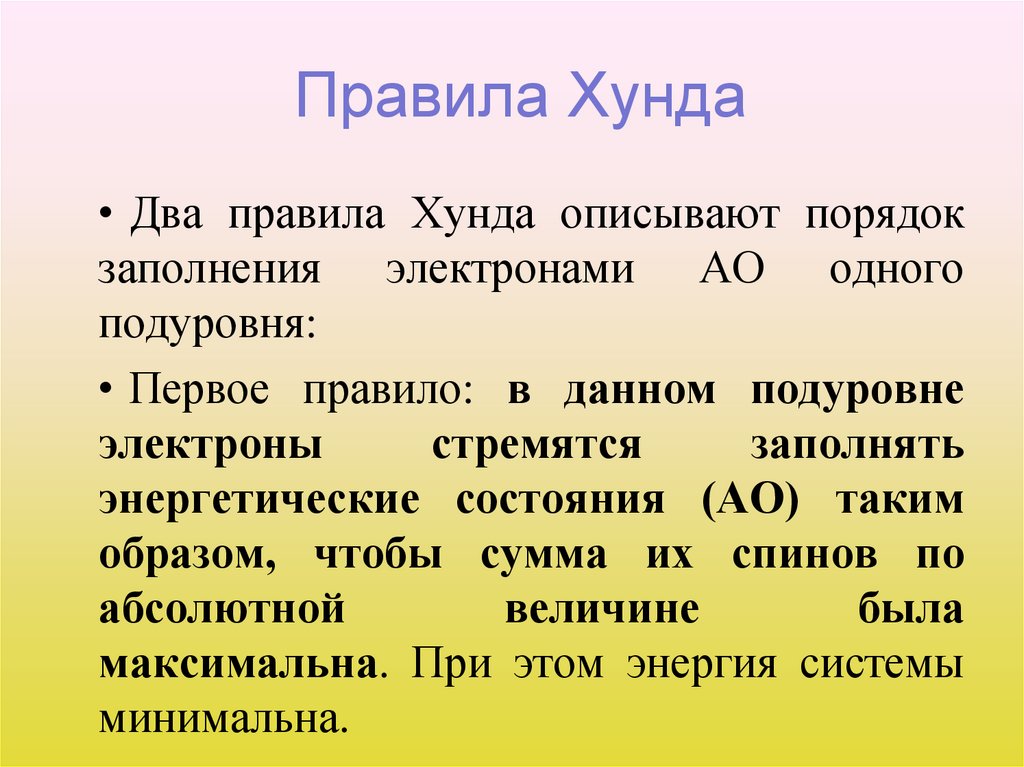 Правила Хунда