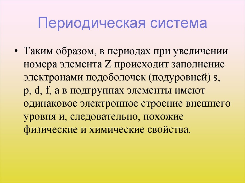 Периодическая система