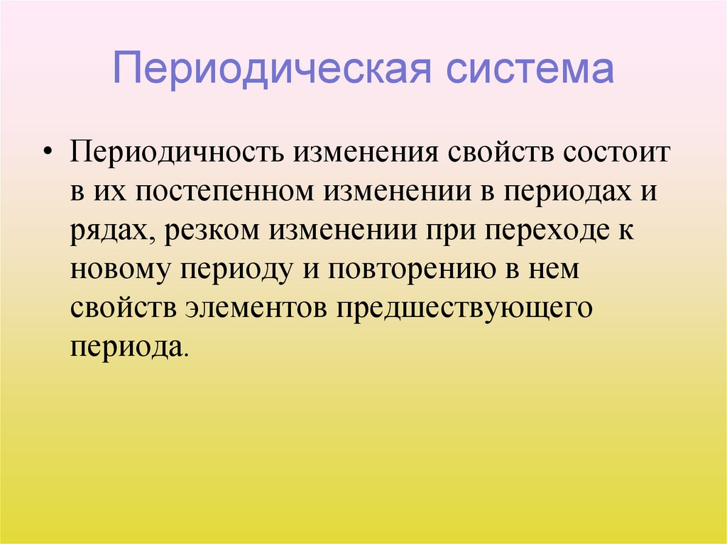 Периодическая система