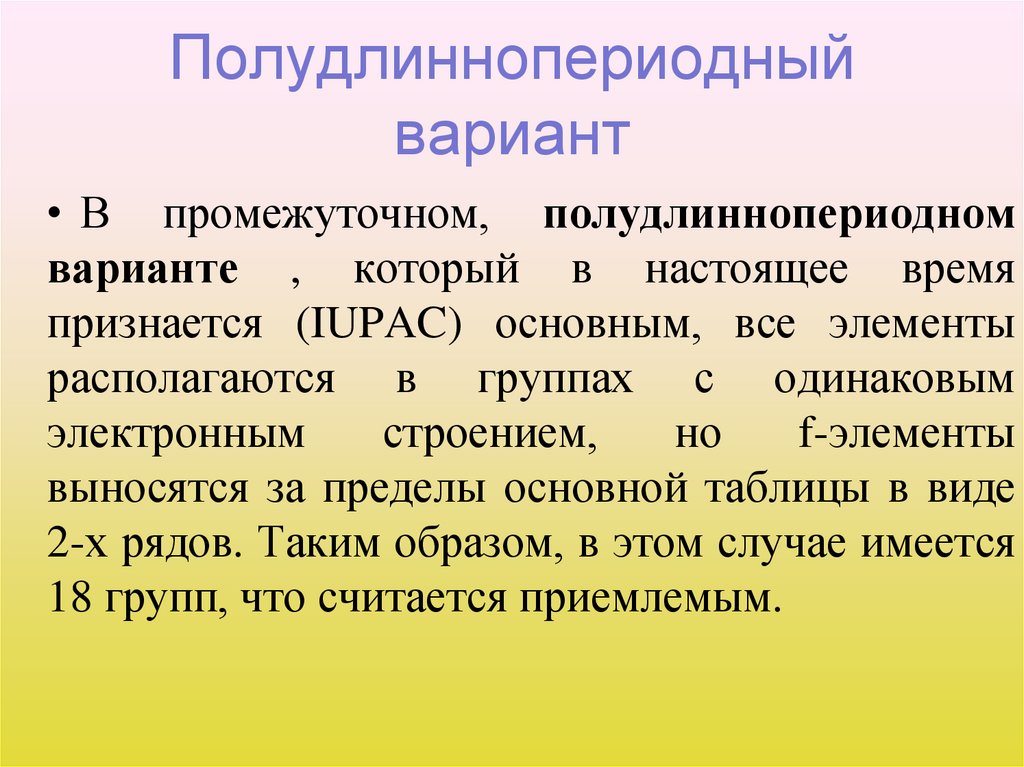 Полудлиннопериодный вариант
