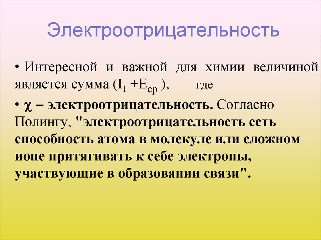 Электроотрицательность