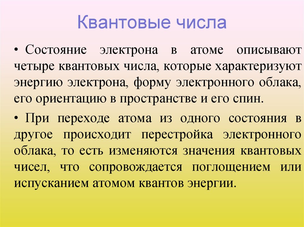 Квантовые числа