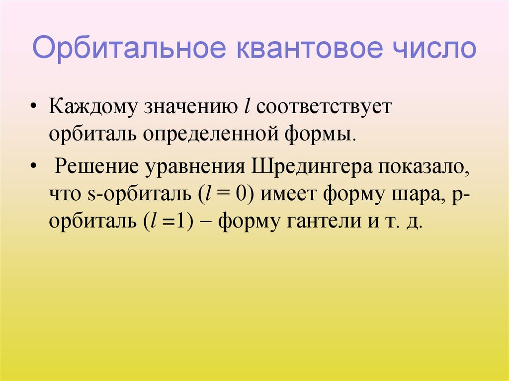 Орбитальное квантовое число