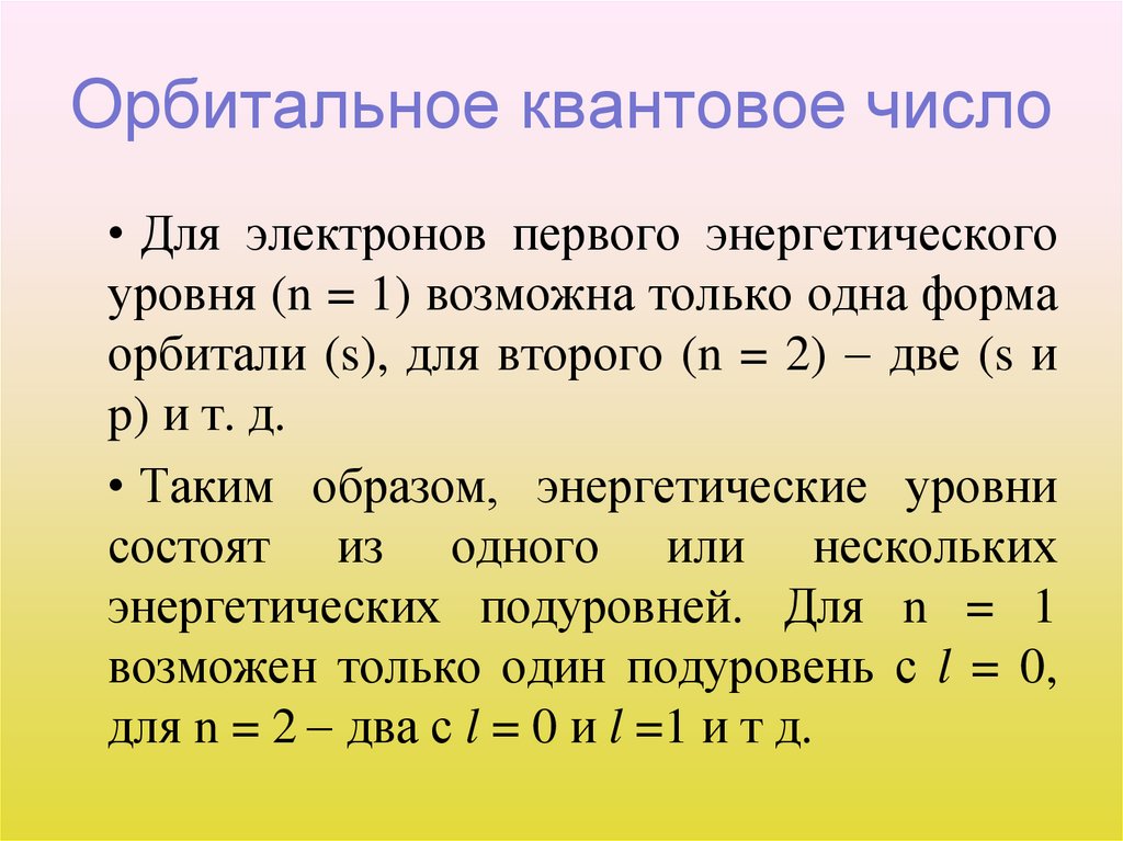 Орбитальное квантовое число