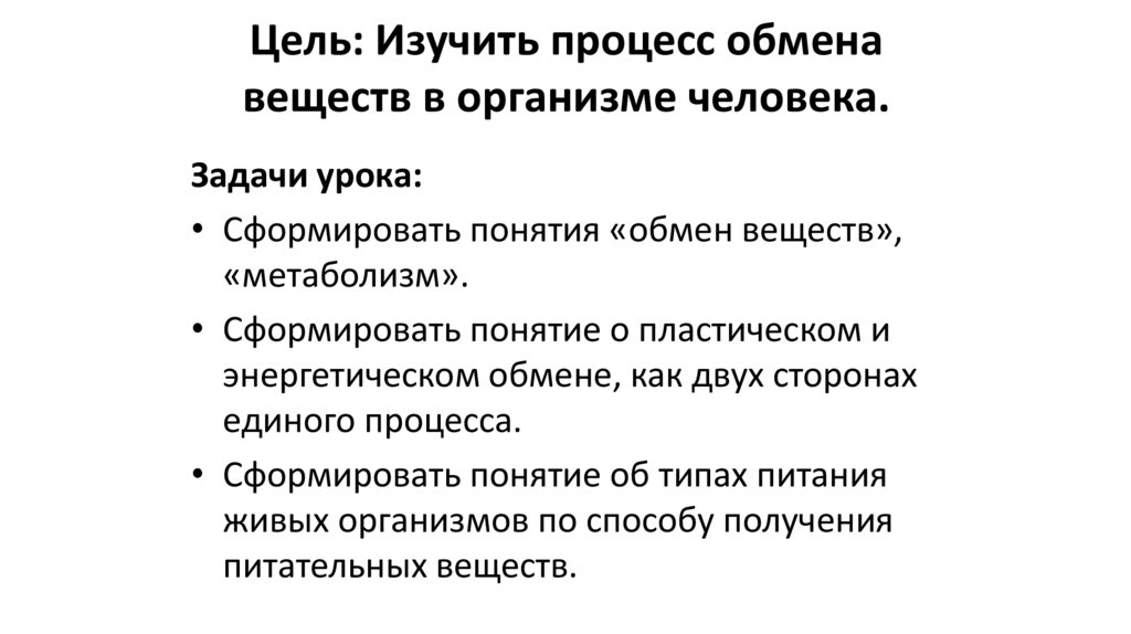 Цель: Изучить процесс обмена веществ в организме человека.
