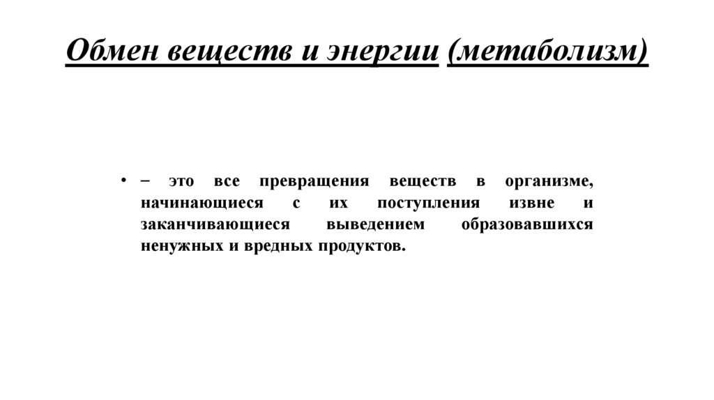 Обмен веществ и энергии (метаболизм)