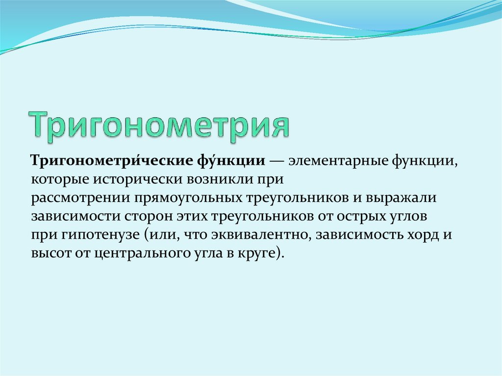 Тригонометрия