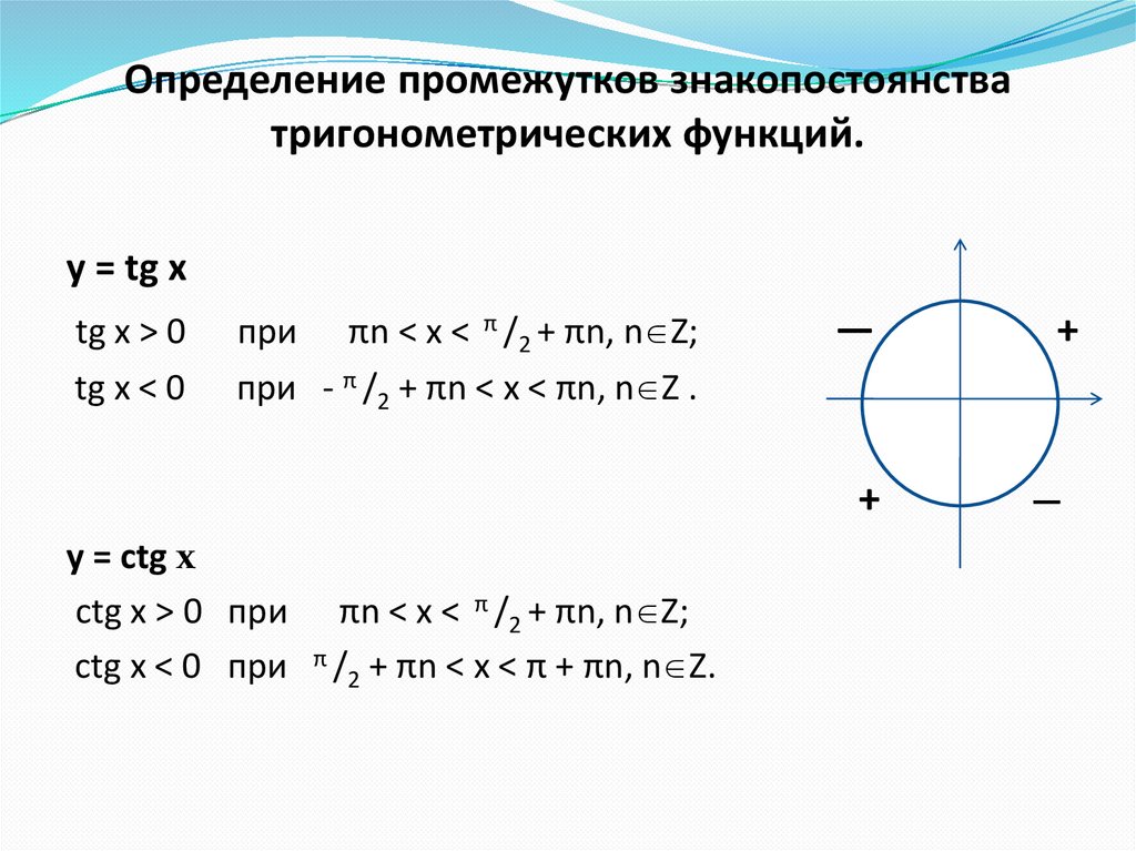 Определение промежутков знакопостоянства тригонометрических функций.
