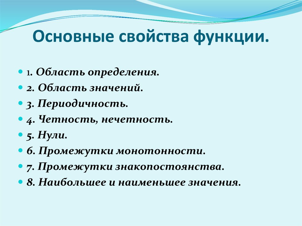 Основные свойства функции.