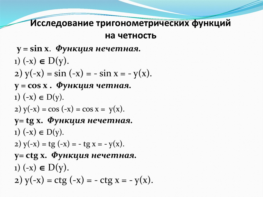 Исследование тригонометрических функций на четность