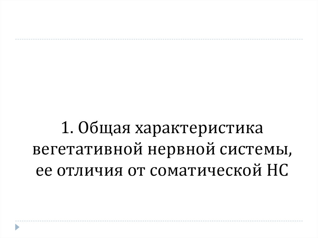 1. Общая характеристика вегетативной нервной системы, ее отличия от соматической НС