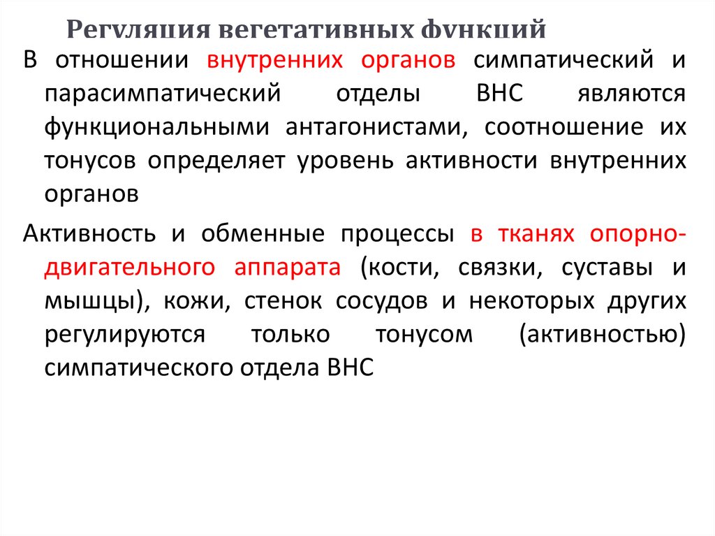 Регуляция вегетативных функций