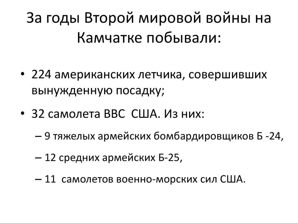 За годы Второй мировой войны на Камчатке побывали: