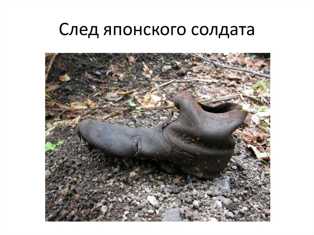 След японского солдата