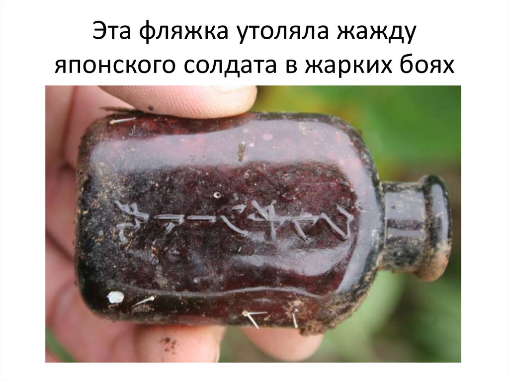 Эта фляжка утоляла жажду японского солдата в жарких боях