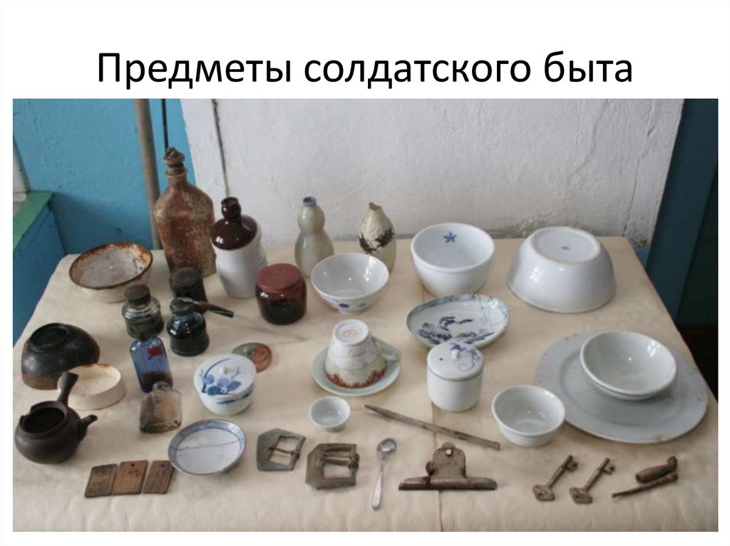 Предметы солдатского быта