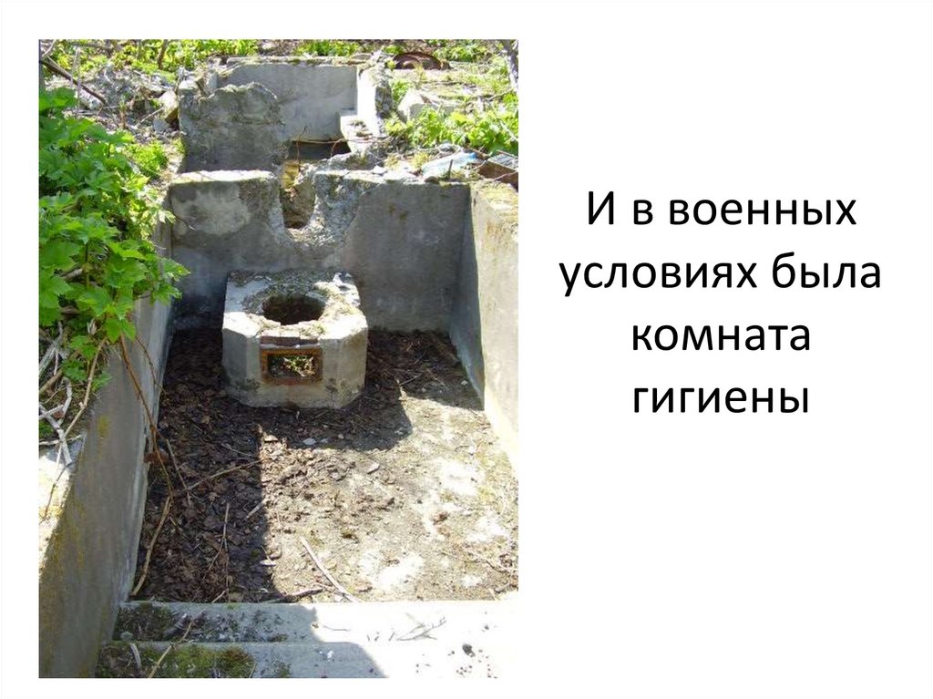 И в военных условиях была комната гигиены